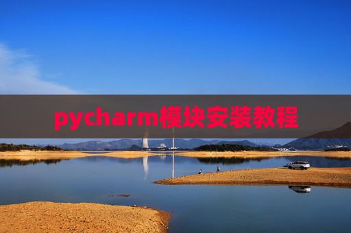 pycharm模块安装教程